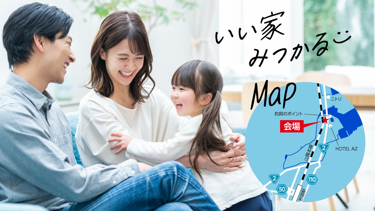 いい家見つかる