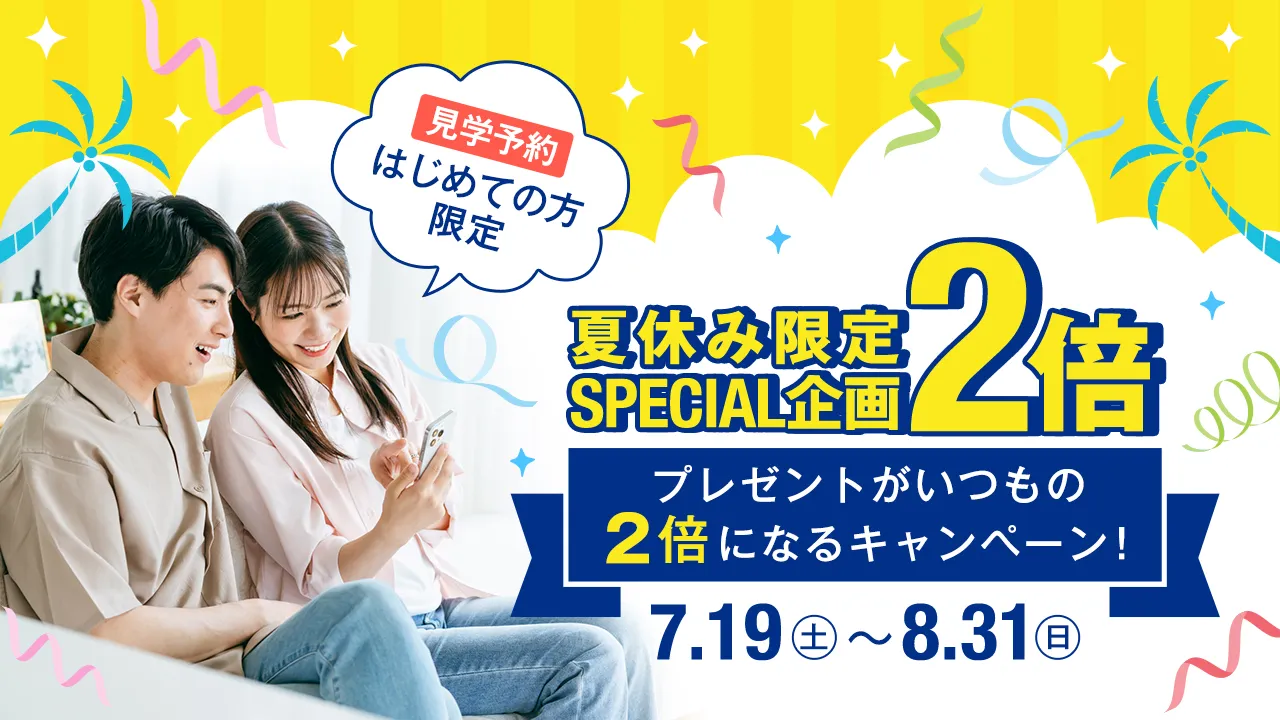 見学予約はじめての方限定 プレゼントがいつもの2倍になるキャンペーン！