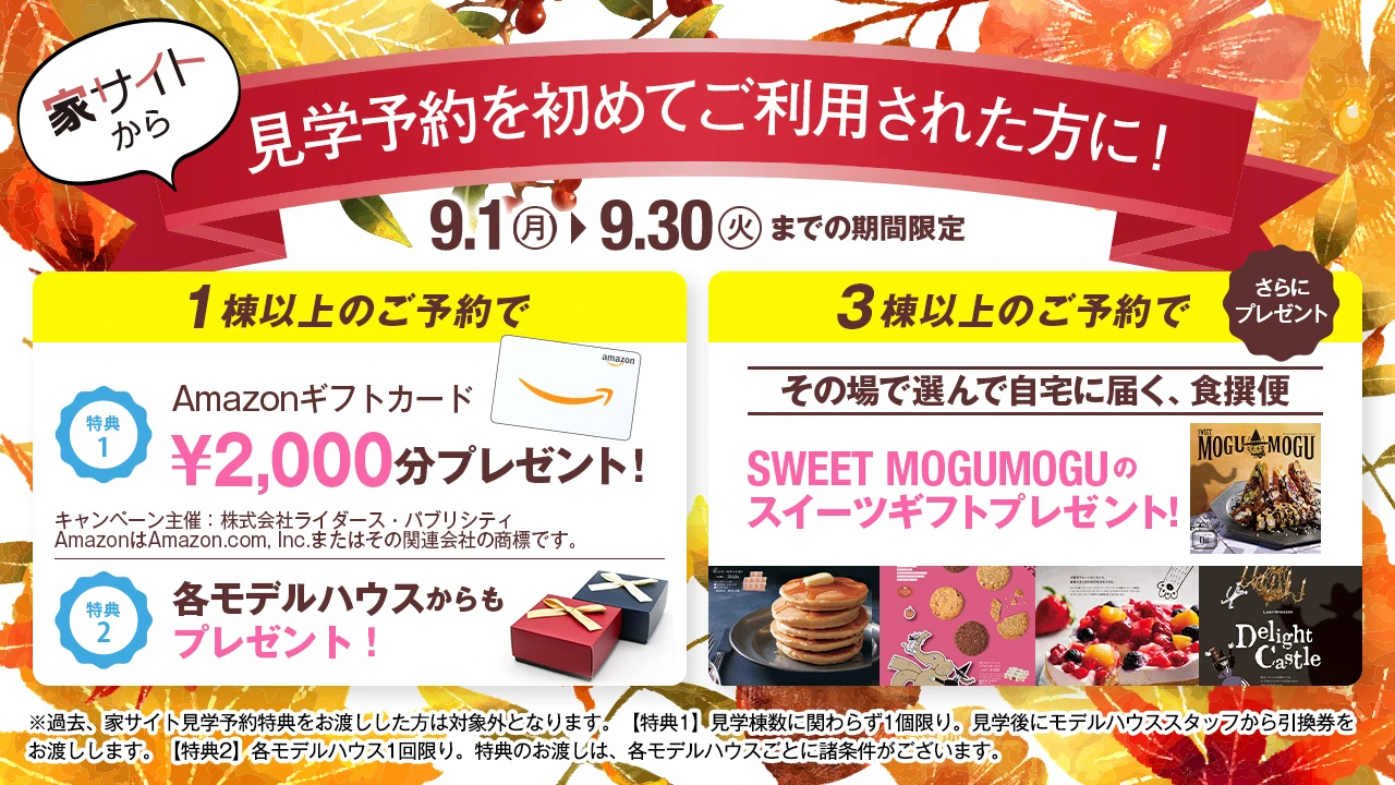 家サイトから見学予約を初めてご利用された方に特典プレゼント！