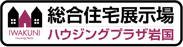総合住宅展示場 ハウジングプラザ岩国