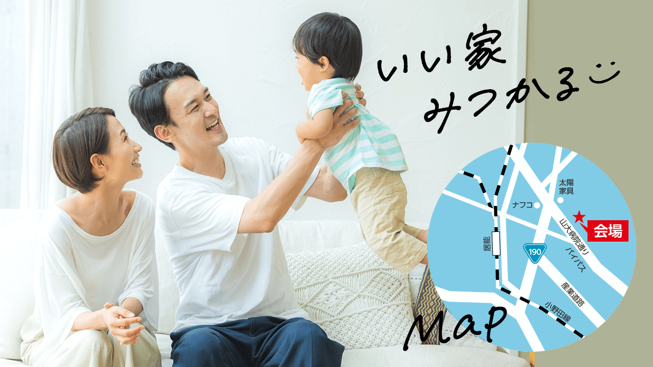 いい家見つかる