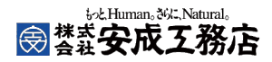 安成工務店