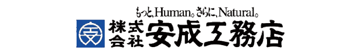 安成工務店