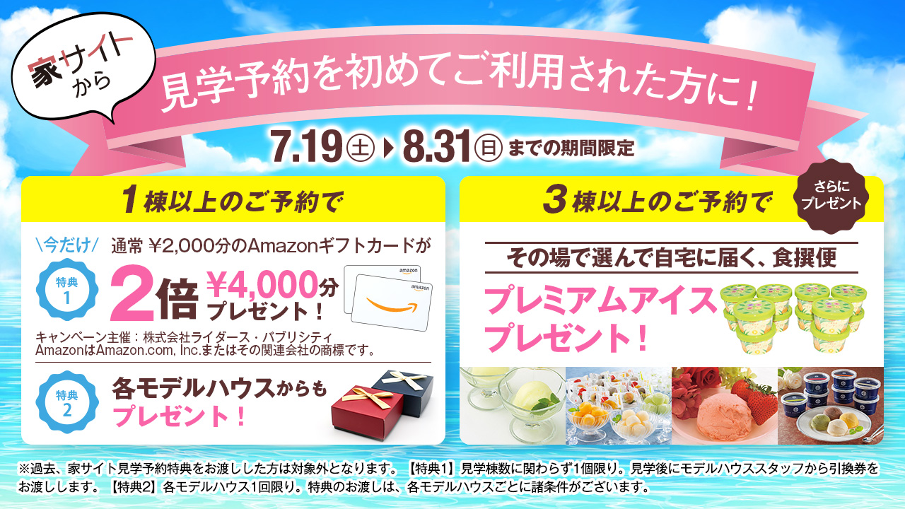 家サイトから見学予約を初めてご利用された方に今だけ特典プレゼント！
