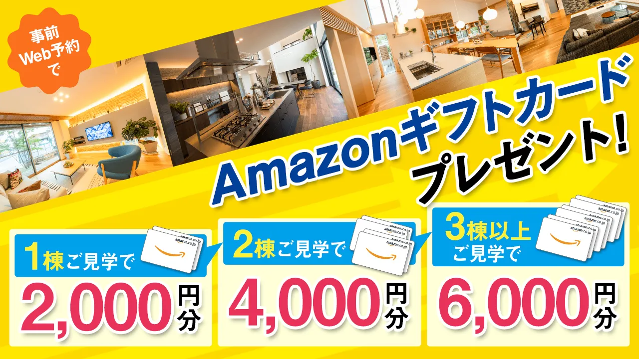 事前Web予約でAmazonギフトカードプレゼント